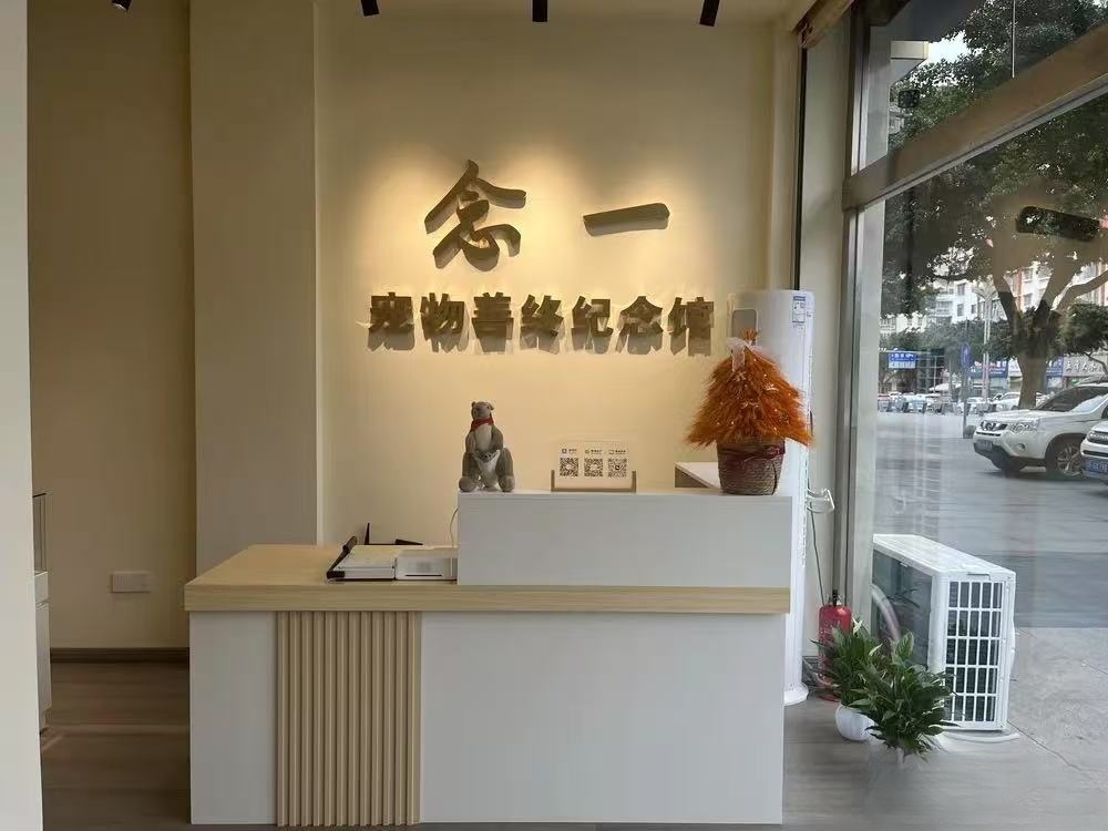 旌阳念一宠物善终纪念馆